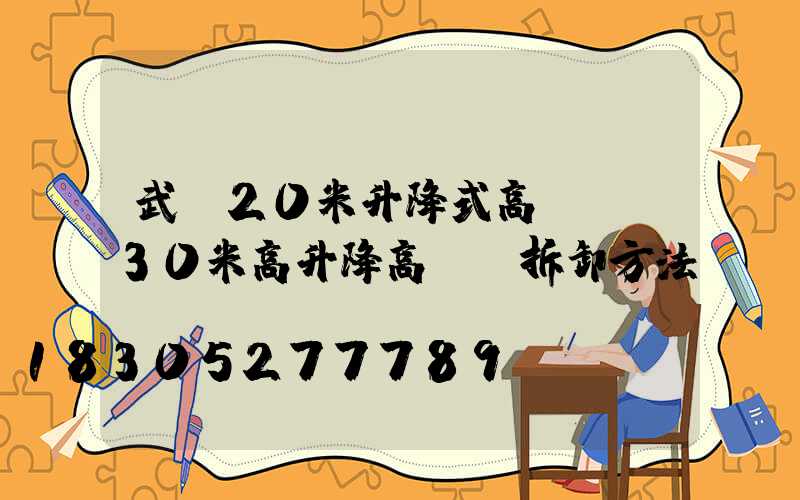 武漢20米升降式高桿燈(30米高升降高桿燈拆卸方法)
