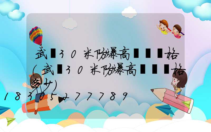 武漢30米防爆高桿燈價格(武漢30米防爆高桿燈價格多少)