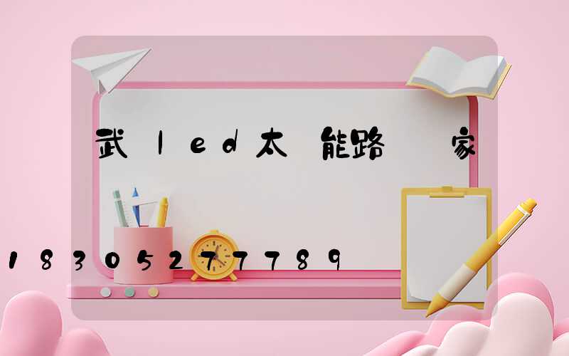 武漢led太陽能路燈廠家