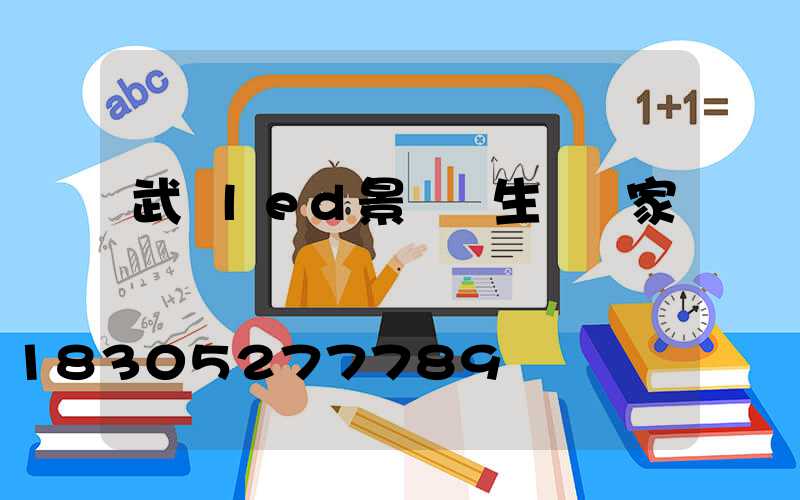 武漢led景觀燈生產廠家