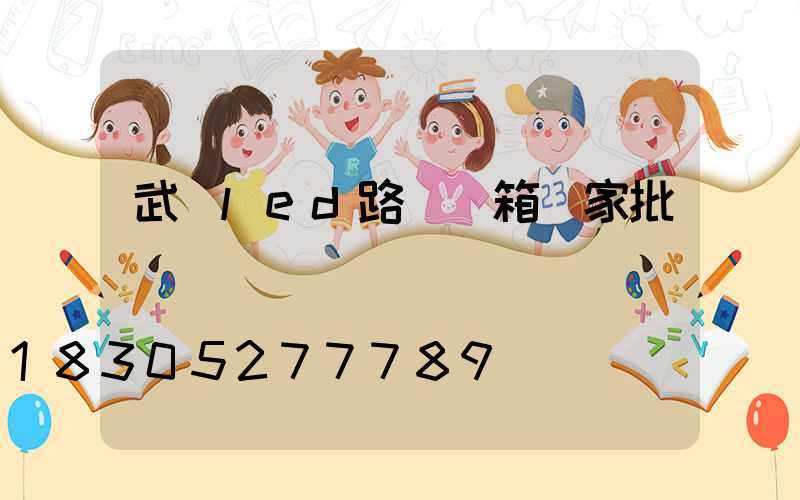 武漢led路燈燈箱廠家批發