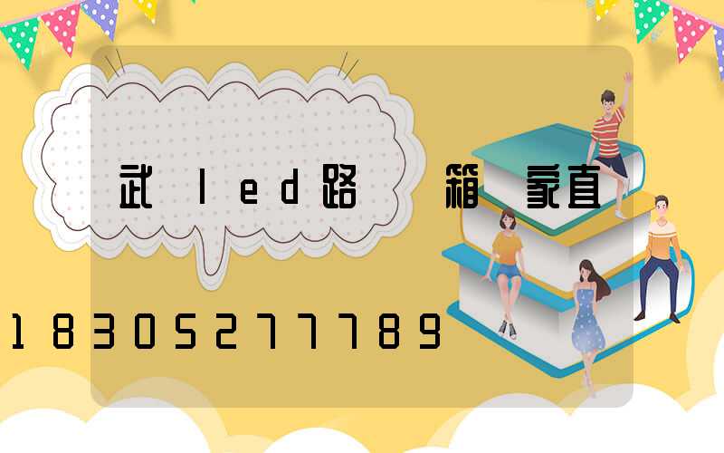 武漢led路燈燈箱廠家直銷