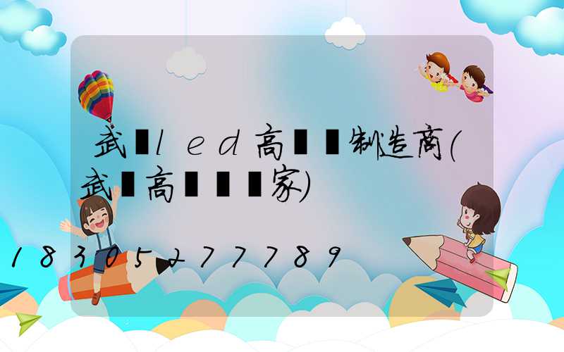 武漢led高桿燈制造商(武漢高桿燈廠家)