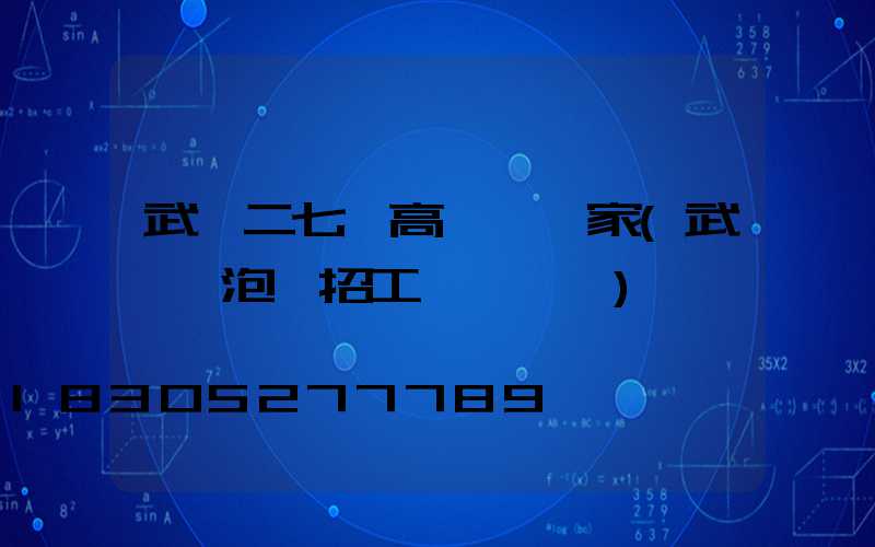 武漢二七區高桿燈廠家(武漢燈泡廠招工電話號碼)