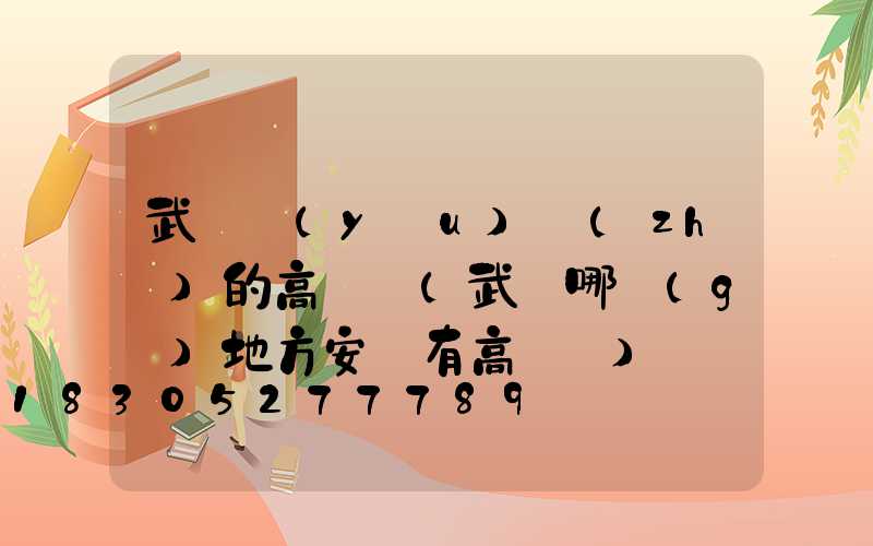 武漢優(yōu)質(zhì)的高桿燈(武漢哪個(gè)地方安裝有高桿燈)