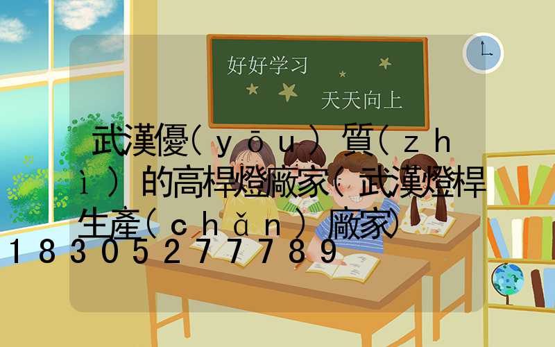 武漢優(yōu)質(zhì)的高桿燈廠家(武漢燈桿生產(chǎn)廠家)