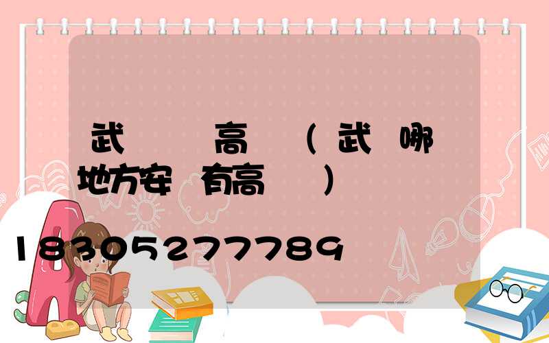 武漢優質高桿燈(武漢哪個地方安裝有高桿燈)