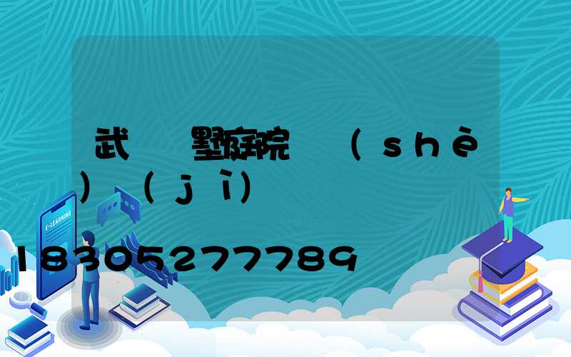 武漢別墅庭院燈設(shè)計(jì)