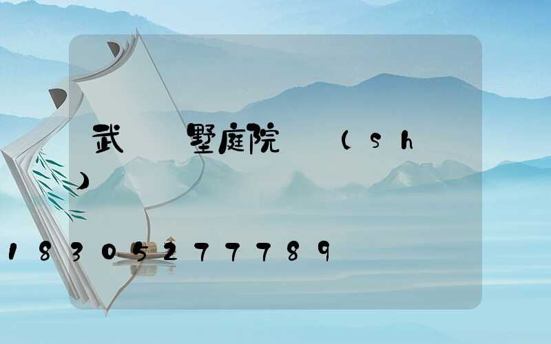 武漢別墅庭院燈設(shè)計