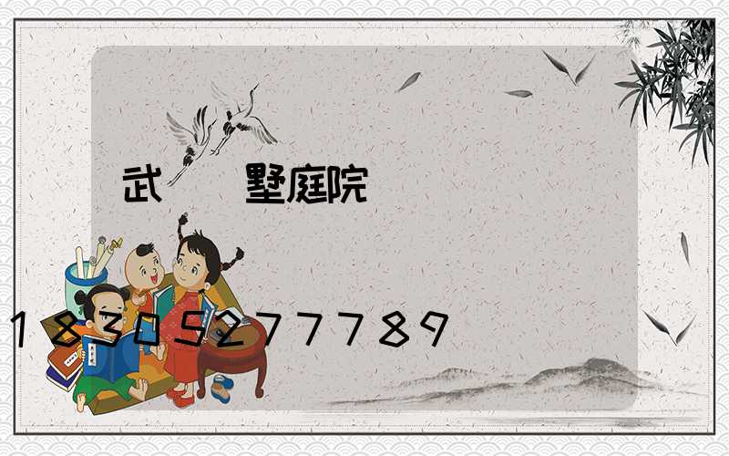 武漢別墅庭院燈設計