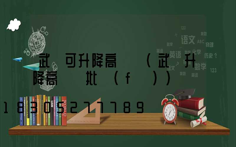 武漢可升降高桿燈(武漢升降高桿燈批發(fā))