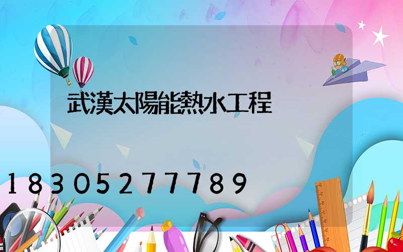 武漢太陽能熱水工程