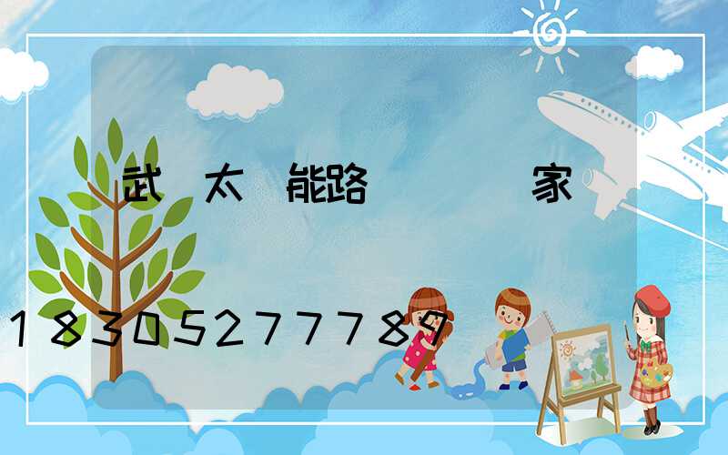 武漢太陽能路燈專業廠家