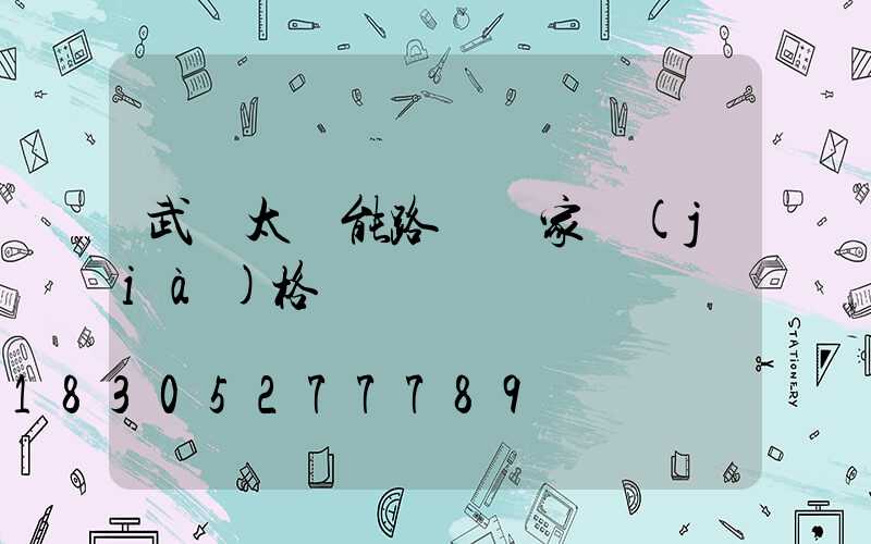 武漢太陽能路燈廠家價(jià)格