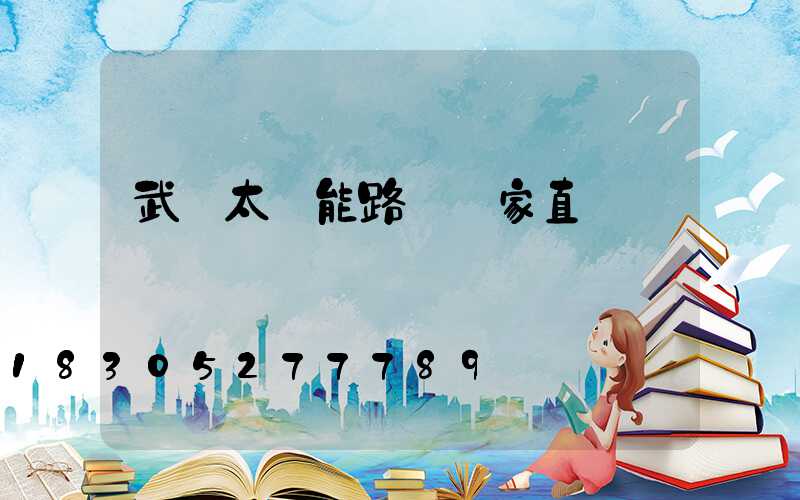 武漢太陽能路燈廠家直銷