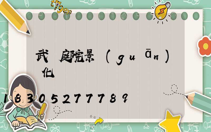 武漢庭院景觀(guān)綠化