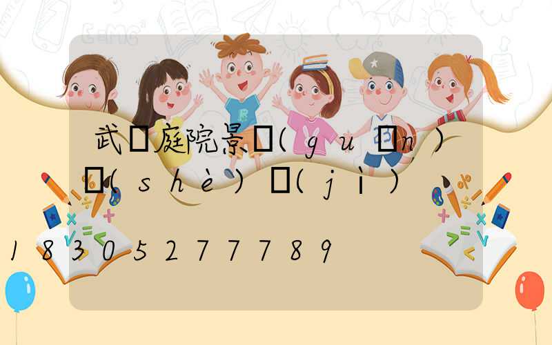 武漢庭院景觀(guān)設(shè)計(jì)