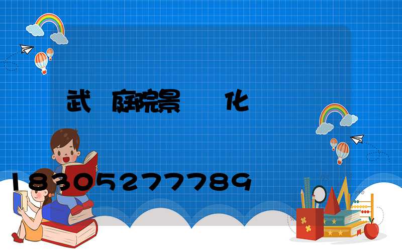 武漢庭院景觀綠化