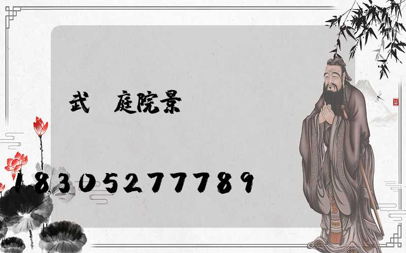 武漢庭院景觀設計