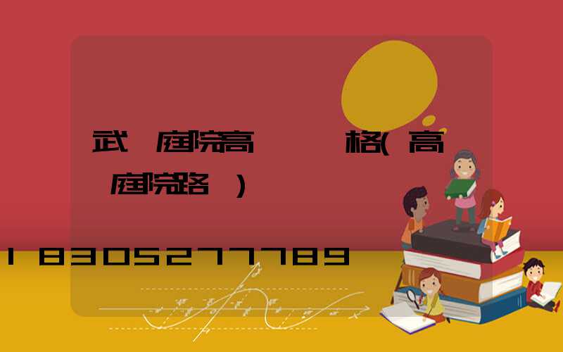 武漢庭院高桿燈價格(高桿燈庭院路燈)