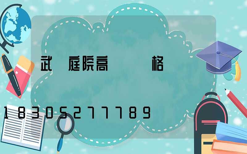 武漢庭院高桿燈價格