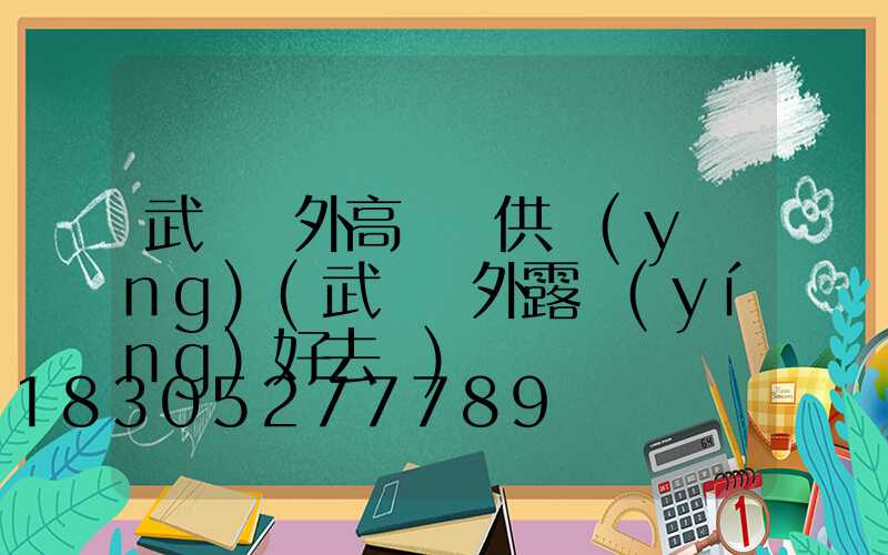 武漢戶外高桿燈供應(yīng)(武漢戶外露營(yíng)好去處)