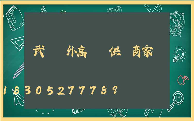 武漢戶外高桿燈供應商家