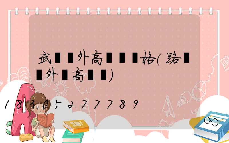 武漢戶外高桿燈價格(路燈戶外燈高桿燈)