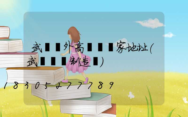 武漢戶外高桿燈廠家地址(武漢燈桿制造廠)