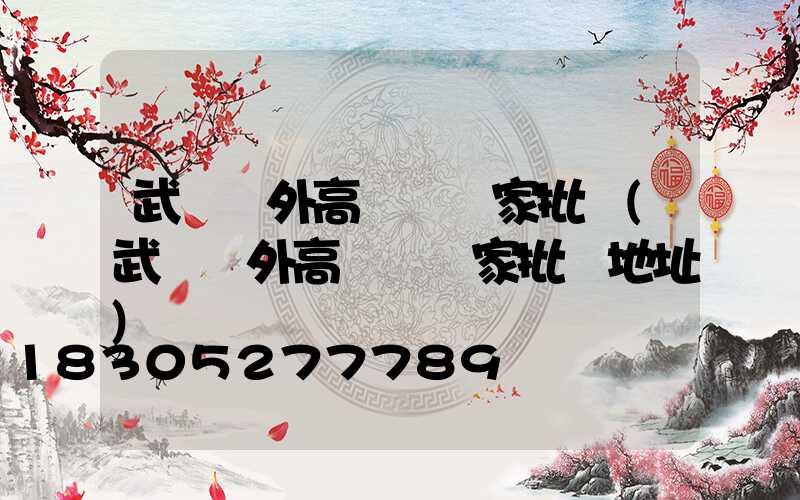 武漢戶外高桿燈廠家批發(武漢戶外高桿燈廠家批發地址)