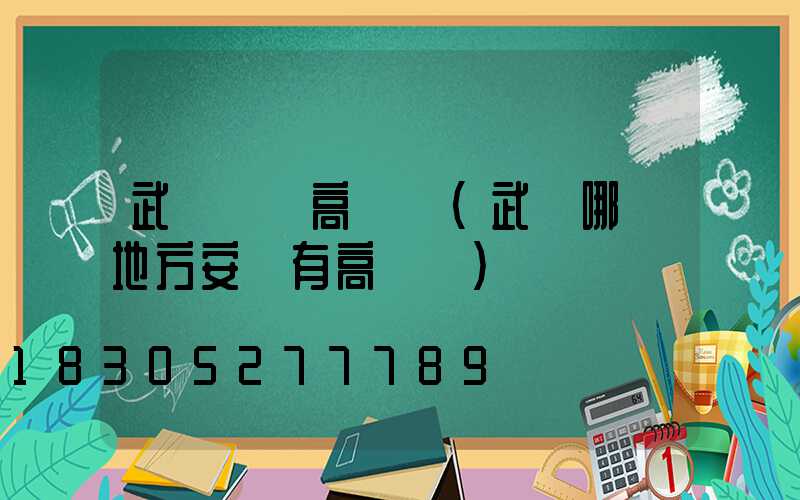 武漢撫順高桿燈(武漢哪個地方安裝有高桿燈)