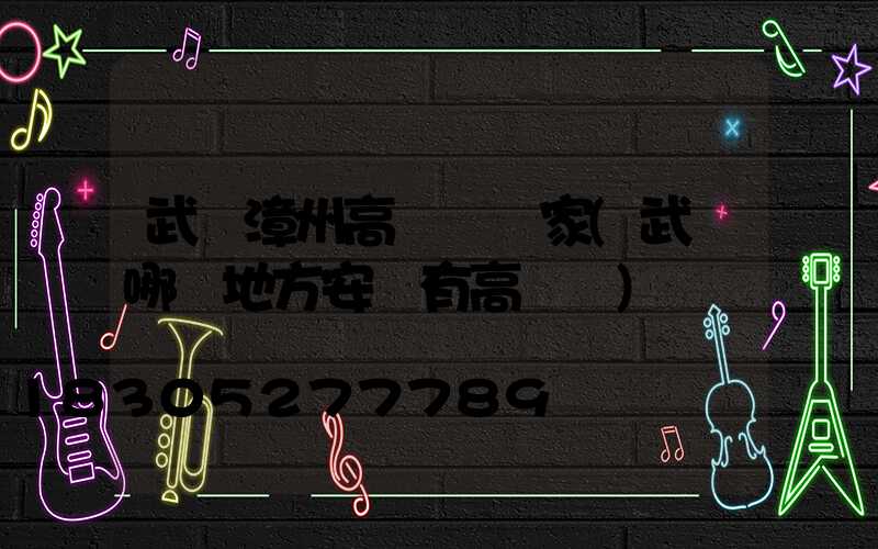 武漢漳州高桿燈廠家(武漢哪個地方安裝有高桿燈)