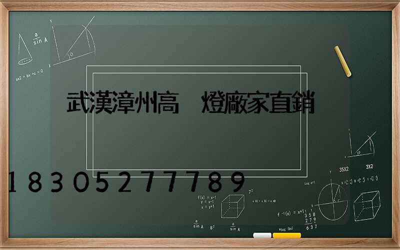 武漢漳州高桿燈廠家直銷