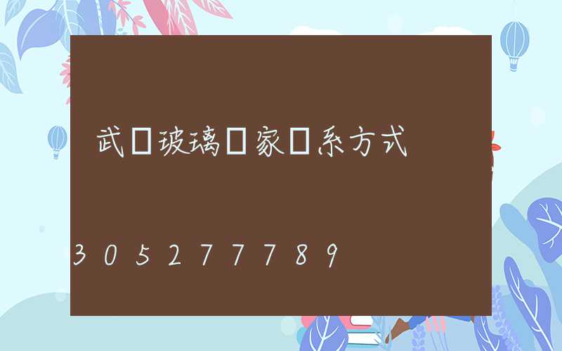 武漢玻璃廠家聯系方式