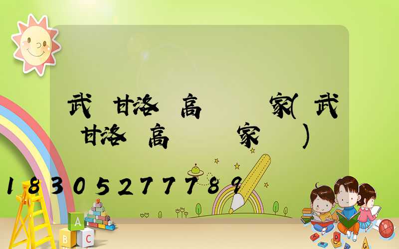 武漢甘洛縣高桿燈廠家(武漢甘洛縣高桿燈廠家電話)