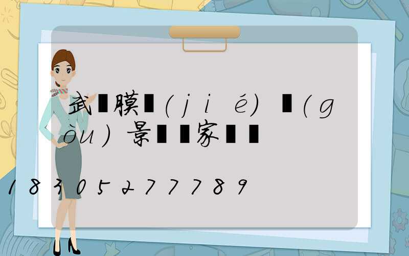 武漢膜結(jié)構(gòu)景觀廠家電話