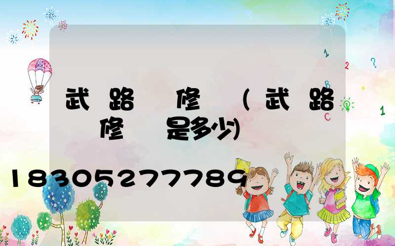 武漢路燈報修電話(武漢路燈報修電話是多少)