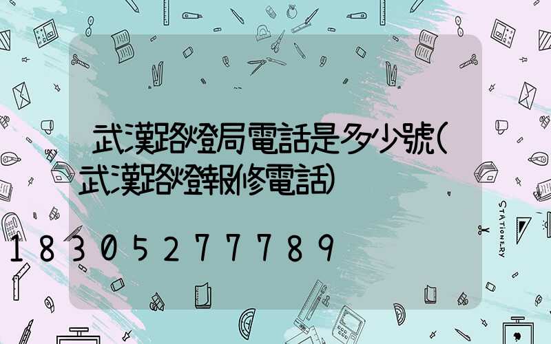 武漢路燈局電話是多少號(武漢路燈報修電話)