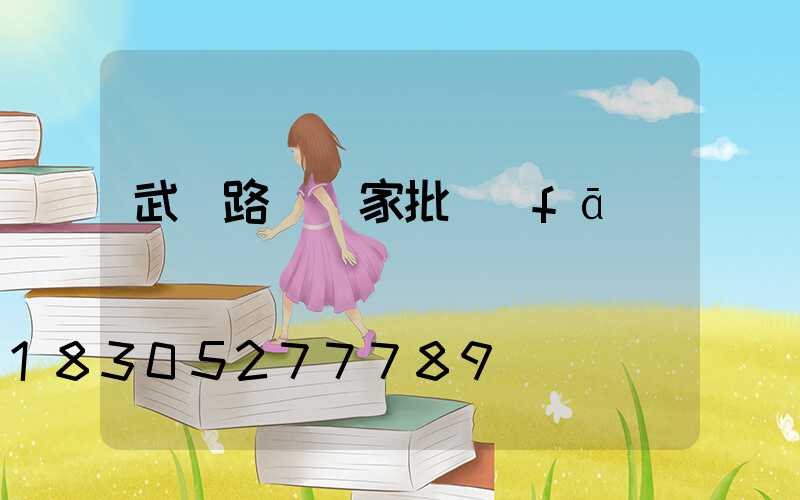 武漢路燈廠家批發(fā)