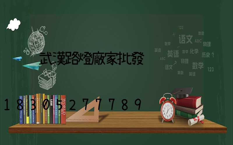 武漢路燈廠家批發