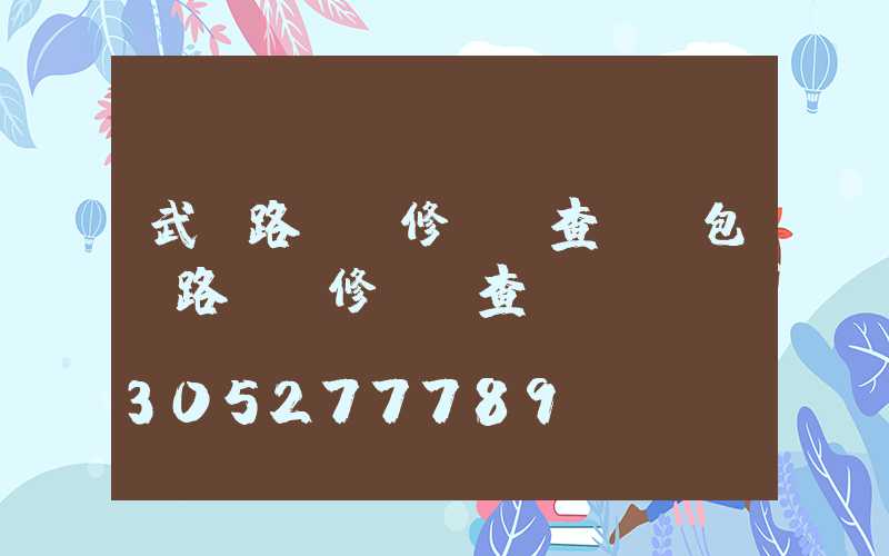 武漢路燈維修電話查詢(包頭路燈維修電話查詢)