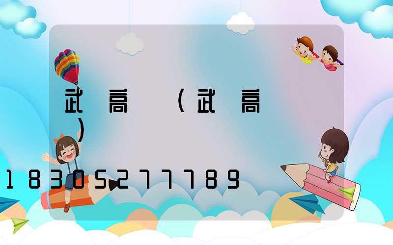 武漢高桿燈(武漢高桿燈報價)