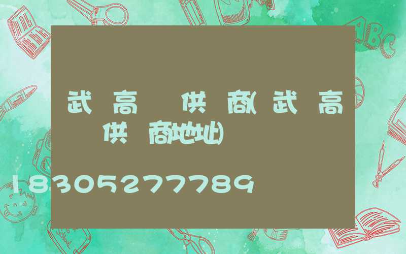 武漢高桿燈供應商(武漢高桿燈供應商地址)