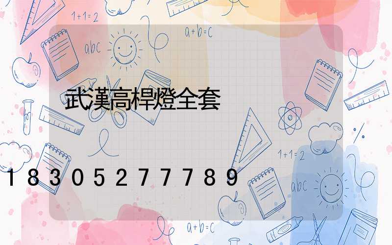 武漢高桿燈全套
