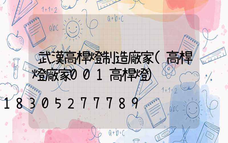 武漢高桿燈制造廠家(高桿燈廠家001高桿燈)