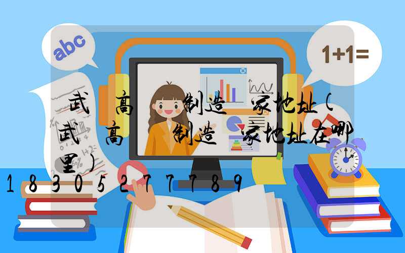 武漢高桿燈制造廠家地址(武漢高桿燈制造廠家地址在哪里)