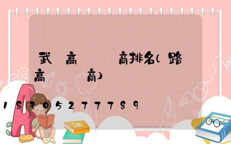 武漢高桿燈廠商排名(路燈高桿燈廠商)
