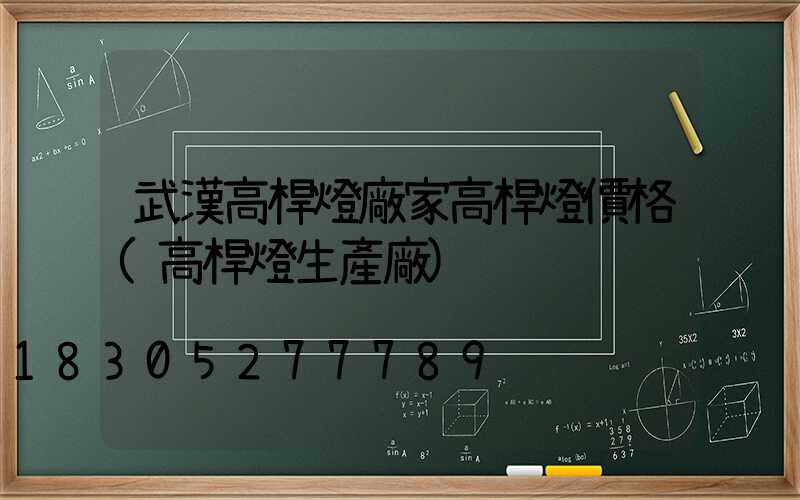 武漢高桿燈廠家高桿燈價格(高桿燈生產廠)