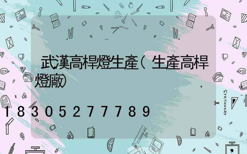 武漢高桿燈生產(生產高桿燈廠)