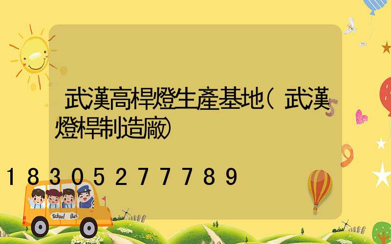 武漢高桿燈生產基地(武漢燈桿制造廠)